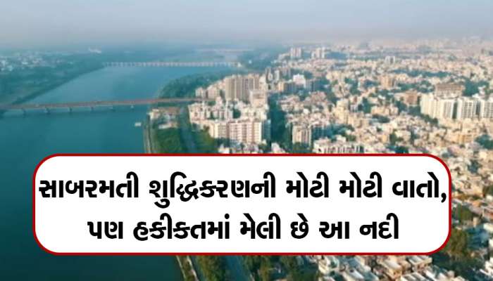 અમદાવાદના બે ચહેરા : રિવરફ્રન્ટની ચકચકિત ઈમેજ બાદ સાબરમતી નદીના પ્રદૂષણના દ્રશ્યો જોશો તો વિશ્વાસ નહિ થાય 