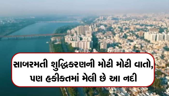 અમદાવાદના બે ચહેરા : ચકચકિત રિવરફ્રન્ટ બાદ સાબરમતી નદીના પ્રદૂષણના દ્રશ્યો તો જુઓ...