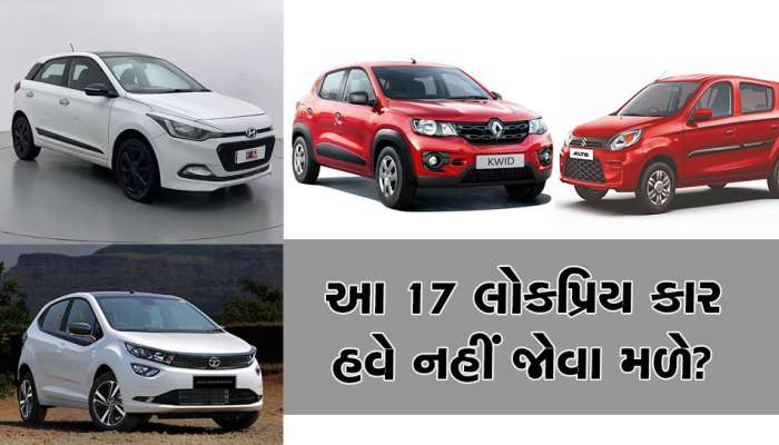 લેવી હોય તો જલ્દી લઈ લો... 1 એપ્રિલથી આ 17 કાર થાય છે બંધ