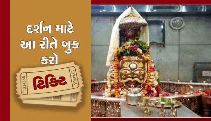 હવે મહાકાલના દર્શન કરવા હોય તો ચૂકવવા પડશે રૂપિયા, આ રીતે મેળવો ટિકિટ