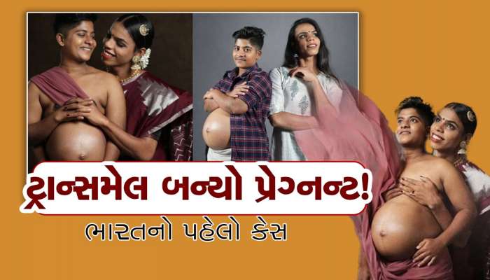 Kerala Transgender Pregnancy: છોકરો બન્યો ગર્ભવતી! માર્ચમાં આપશે બાળકને જન્મ, વાંચો ટ્રાન્સજેન્ડર કપલની અનોખી કહાની