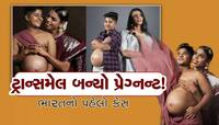 છોકરો બન્યો ગર્ભવતી! માર્ચમાં આપશે બાળકને જન્મ, વાંચો અનોખી કહાની