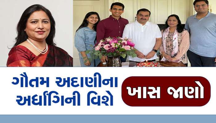Adani Group: કોણ છે ગૌતમ અદાણીના પત્ની પ્રીતિ અદાણી? લગ્ન પહેલાં શું કરતા હતા?