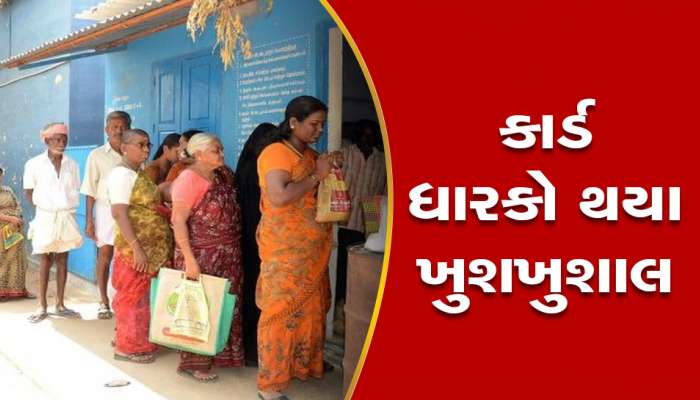 Ration Card: સરકાર તરફથી મફત રાશન લેનારાઓને લોટરી લાગી, નવો આદેશ સાંભળીને કાર્ડ ધારકો ખુશ 
