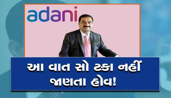 Adani Group: આખરે અદાણીએ Adani Enterprises નો FPO કેમ પાછો ખેંચ્યો? આ છે અંદરની વાત