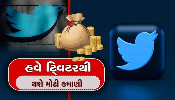 ખુશખબર: હવે Twitter માંથી થશે મોટી કમાણી, આ યૂઝર્સને પૈસા આપશે ઇલોન મસ્ક