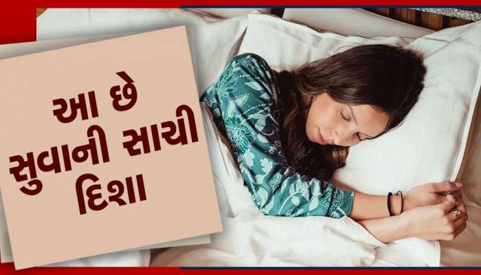 સુવા સમયે આ દિશામાં ભૂલથી પણ ન રાખો માથુ, વાસ્તુ શાસ્ત્રથી જાણો સુવાના નિયમ