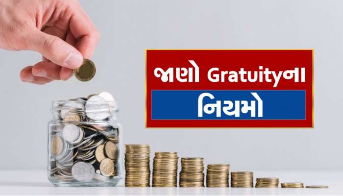 શું તમે કંપનીમાં 5 વર્ષ કામ કર્યા વગર Gratuity મેળવી શકો છો? જાણો મહત્વના નિયમો