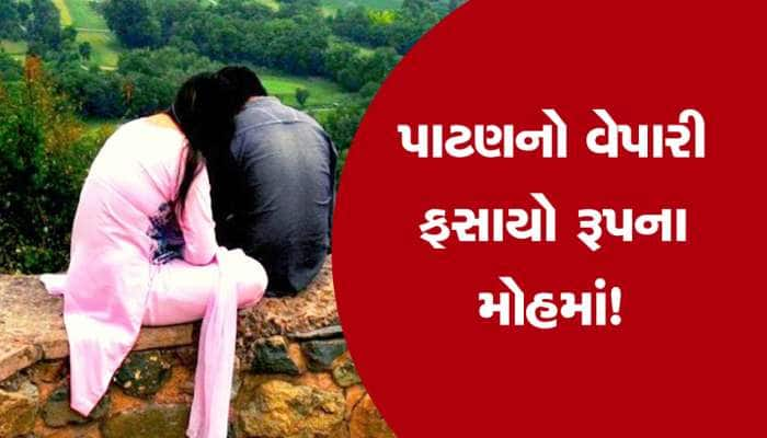 આંખ ઉઘાડતો કિસ્સો! યુવતીએ ફોન કરી વેપારી સાથે માણ્યું શરીરસુખ, ફરી ખેતરમાં બોલાવ્યો.