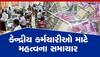 7th Pay Commission: તો હોળી પહેલા વધી જશે સરકારી કર્મચારીઓનો પગાર!, જલદી થશે DAમાં વધારાની જાહેરાત