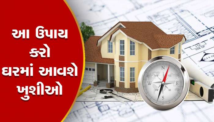 શું તમારા ઘરમાંથી પણ જઈ રહી છે ખુશીઓ? આ ઉપાયથી શરૂ થશે સારો સમય