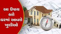 શું તમારા ઘરમાંથી પણ જઈ રહી છે ખુશીઓ? આ ઉપાયથી શરૂ થશે સારો સમય
