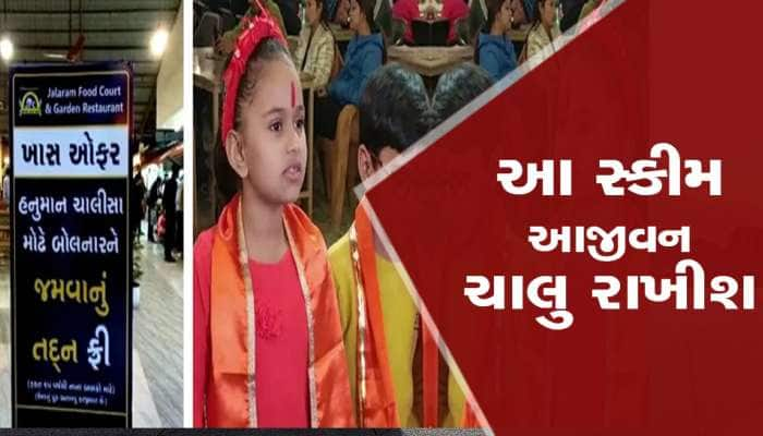 હનુમાન ચાલીસા બોલતા બાળકોને જમવાનું તદ્દન ફ્રી, રેસ્ટોરાંના માલિકનો નવતર પ્રયોગ...