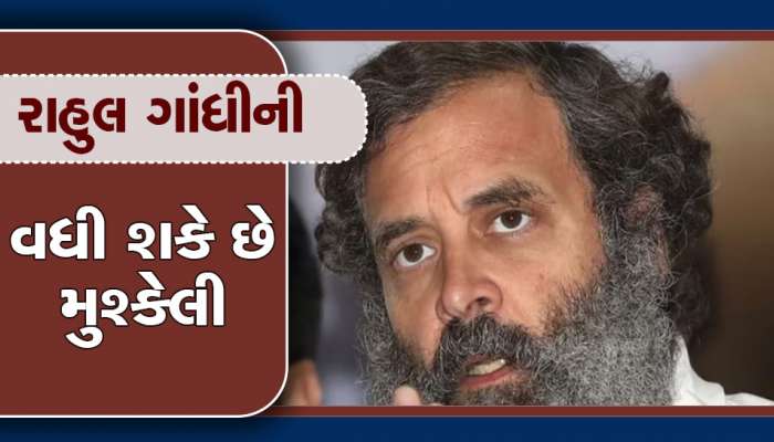 કોંગ્રેસ નેતા રાહુલ ગાંધીની મુશ્કેલીઓ વધી, બદનક્ષી કેસને લઈ ગુજરાત હાઈકોર્ટમાં અરજી