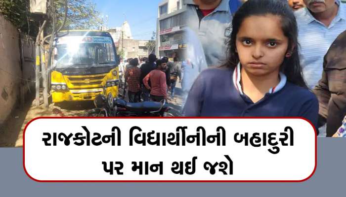રાજકોટની ભૈરવીએ કર્યુ બહાદુરીનું કામ, ડ્રાઈવરને હાર્ટએટેક આવતા સ્ટીયરીંગ પર ફેરવી બચાવ્યો બધાનો જીવ