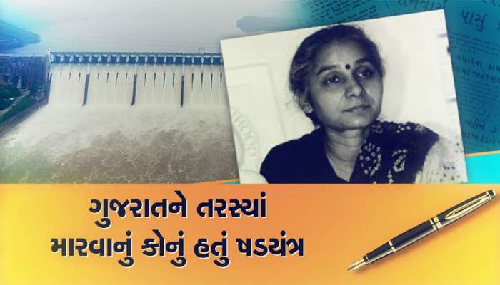 ગુજરાતના ઈતિહાસનો કાળો કિસ્સો : ગુજરાત વિરોધીઓએ નર્મદા ડેમનું અટકાવી દીધું કામ
