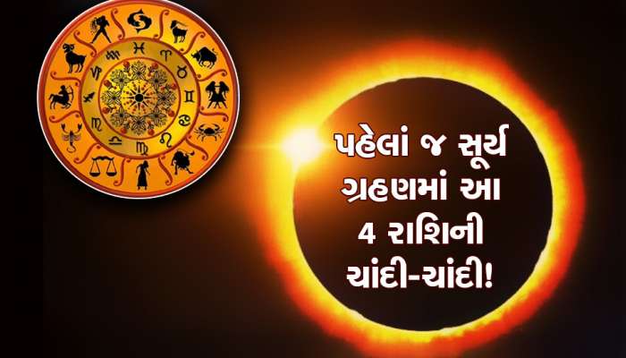 સૂર્ય ગ્રહણ પર ચમકશે આ 4 રાશિવાળોનો સિતારો! જ્યાં હાથ મુકશે મળશે રૂપિયા જ રૂપિયા