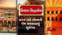 કિયારા-સિદ્ધાર્થના લગ્ન સ્થળના Inside Photos થઈ ગયા લીક, સૂર્યગઢ હોટલની જ કેમ પસંદગી