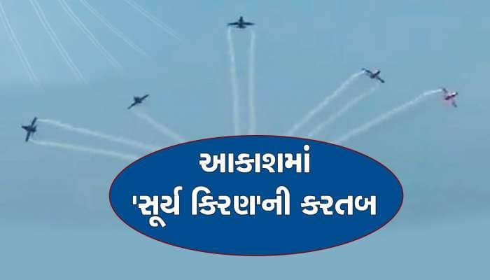 IAF air show:  વાયુસેનાની ગજબની તાકાત, ‘સૂર્ય કિરણ’ની કરતબ જોઇને લોકો દંગ રહ્યા...