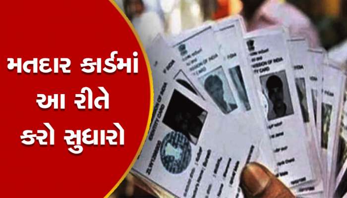 Voter ID Card Updates: ઘરે બેઠાં કરો Voter ID કાર્ડમાં સુધારો, જાણો સમગ્ર પ્રક્રિયા