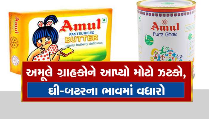 Amul દહીં બાદ હવે ઘી અને બટરના ભાવમાં વધારો કરાયો, જાણી લો નવી કિંમત