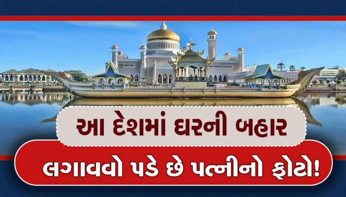 અહીં કેમ પત્નીના ફોટા ઘરની બહાર લગાવવાનો છે રિવાજ? રાજાને પોતે પણ કરવું પડે છે પાલન