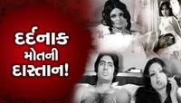 ખુબ જ દર્દનાક હતી બોલીવુડની સૌથી ખુબસુરત હસીનાની મોત, બેડ પરથી સડેલી હાલતમાં મળી લાશ