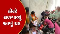 ગાંધીનગરમાં હીટરથી લાગી આગ, આખું ઘર બળીને થઈ ગયું ખાખ