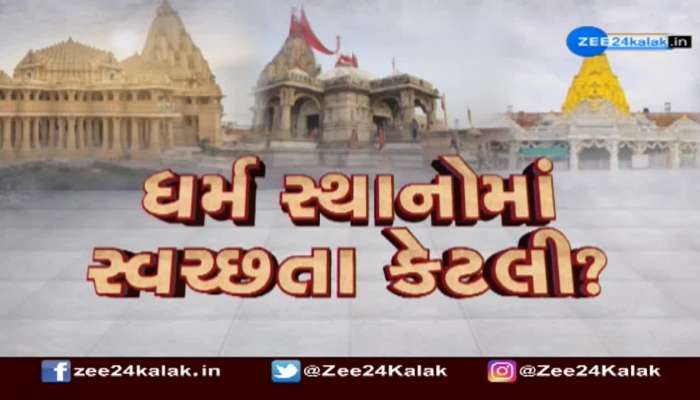 પાવાગઢમાં ગંદકીના ઢગલા જોવા મળ્યાં, જુઓ વીડિયો  