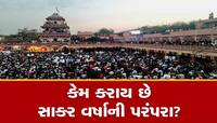 નડિયાદના સંતરામ મંદિરમાં સાકર વર્ષા ઉત્સવ;192 વર્ષથી કેમ ચાલે છે સાકર વર્ષાની પરંપરા