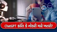 ChatGPT કોની-કોની નોકરી ખાઇ જશે! જાણો કેમ સતાવી રહ્યો છે ડર?
