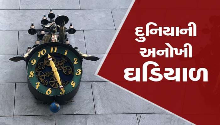 એક એવી ઘડિયાળ જેમાં ક્યારેય વાગતા નથી 12, તો પણ પડતો નથી ફરક, જાણો કારણ