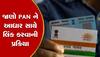 PAN Aadhaar Linking: દેશમાં 12 કરોડથી વધુ લોકોએ PANને આધાર સાથે હજુ સુધી LINK નથી કર્યું