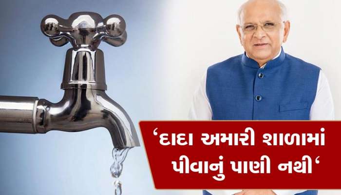ગુજરાત સરકારનો દાવો પોકળ કરતો કેન્દ્ર સરકારનો રિપોર્ટ, 7000 સરકારી શાળામાં નથી પાણી