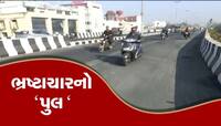 વડોદરામાં ખદબદતો ભ્રષ્ટાચાર, નવા નક્કોર અટલ બ્રિજનો ડામર ઉખેડવા લાગ્યો