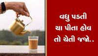 સાવધાન: રોજના આટલા કપથી વધુ ચા પીવી સ્વાસ્થ્ય માટે છે નુકસાનકારક