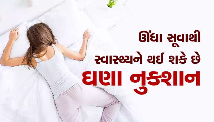 Health Tips: શું તમને પણ ઊંધા સૂવાની આદત છે તો થઇ જાવ સાવધાન