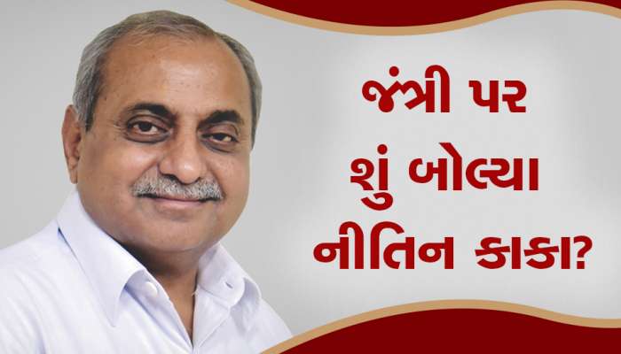 Jantri Rates : જંત્રી વધારા પર નીતિન પટેલનું મોટું નિવેદન, ગુજરાત સરકાર માટે કહ્યું આવું...