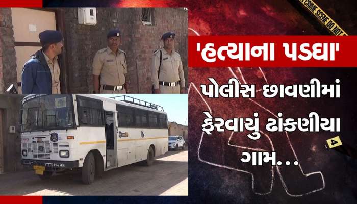 Botad: વિધર્મી ગેંગે યુવકની હત્યા કરતા ઢાંકણીયા ગામમાં માહોલ ગરમ, મોટી સંખ્યામાં પોલીસ જવાનોનો ખડકલો