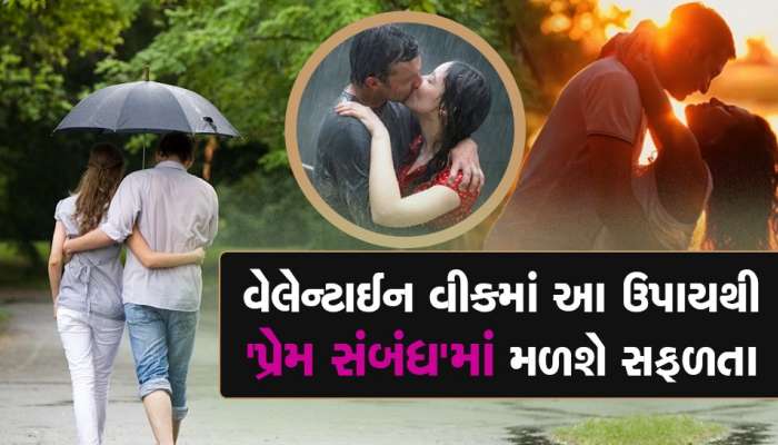 Valentine's Day 2023: પ્રેમમાં વારંવાર મળે છે નિષ્ફળતા તો વેલેન્ટાઈન વીકમાં કરો આ ઉપાય