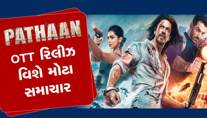 Pathaan OTT Release: જલ્દી OTT પર રિલીઝ થશે શાહરૂખ ખાનની ફિલ્મ પઠાણ! જાણો ફિલ્મ સાથે જોડાયેલી તમામ વિગતો