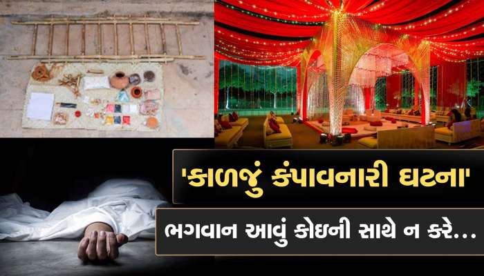 કાળજું કઠણ કરીને વાંચજો આ ઘટના, દીકરા-દીકરીના લગ્ન પહેલા પિતાની અર્થી ઉઠી