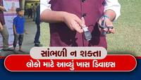 સાંભળવામાં મુશ્કેલી હોય તેવા લોકો માટે આવ્યું We hear નામનું સર્જિકલ ડિવાઇસ