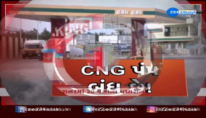 CNGના કમિશન વધારાની માગ સાથે દક્ષિણ ગુજરાતના પંપ સંચાલકોએ ગેસનું વેચાણ ન કરીને નોંધાવ્યો વિરોધ 