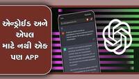 ChatGPTની નકલી એપ તો નથી કરીને ડાઉનલોડ? તુરંત જ કાઢી નાખો, નહીં તો લેવા ના દેવા પડશે