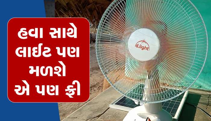 ગજબ! વિજળી વિના ચાલે છે ચાલે છે આ પંખા, ઉનાળામાં ACની માફક ઠંડો કરી દે છે રૂમ