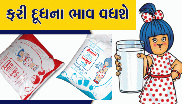 Milk Price Hike: મારી નાંખશે મોંઘવારી! હજુ વધશે દૂધના ભાવ, જાણો ભાવ વધારાનું સૌથી મોટું કારણ