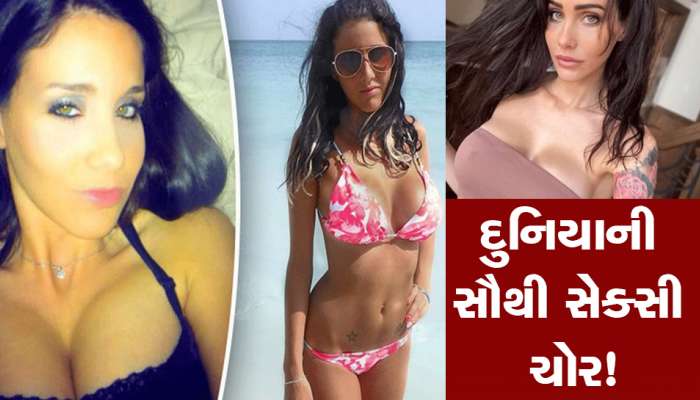 બિકિનીમાં ફરતી દુનિયાની સૌથી સેક્સી ચોર! ચોરી કરતા પકડાય તો પણ ફિગર જોઈ પીગળી જાય છે પોલીસ!