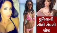 દુનિયાની સૌથી સેક્સી ચોર! પકડાય તો સેક્સી ફિગર જોઈ પોલીસ પણ થઈ જાય છે પાણીપાણી!