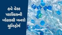 હવે પ્લાસ્ટિકની બોટલમાંથી બનશે યુનિફોર્મ, PM મોદીની અનોખી પહેલ 